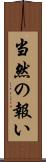 当然の報い Scroll
