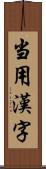 当用漢字 Scroll