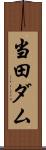 当田ダム Scroll