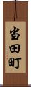 当田町 Scroll