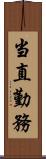 当直勤務 Scroll