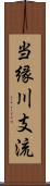 当縁川支流 Scroll