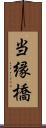 当縁橋 Scroll