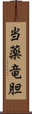 当薬竜胆 Scroll