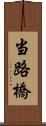 当路橋 Scroll
