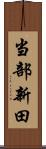 当部新田 Scroll