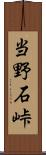 当野石峠 Scroll