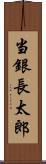 当銀長太郎 Scroll