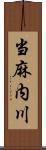 当麻内川 Scroll