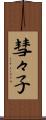 彗々子 Scroll