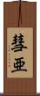 彗亜 Scroll