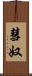 彗奴 Scroll