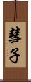 彗子 Scroll
