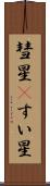 彗星(P) Scroll