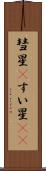 彗星(P) Scroll