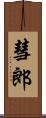 彗郎 Scroll