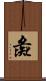 彘 Scroll