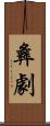 彝劇 Scroll