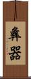 彝器 Scroll