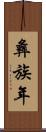 彝族年 Scroll