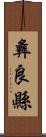 彝良縣 Scroll
