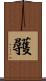 彠 Scroll