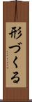 形づくる Scroll