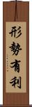 形勢有利 Scroll