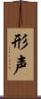 形声 Scroll
