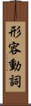 形容動詞 Scroll