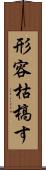 形容枯槁す Scroll
