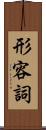 形容詞 Scroll