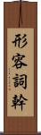 形容詞幹 Scroll