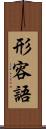 形容語 Scroll