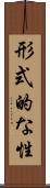 形式的な性 Scroll