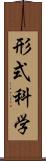 形式科学 Scroll