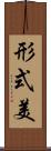 形式美 Scroll