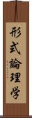 形式論理学 Scroll