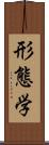 形態学 Scroll