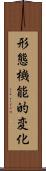 形態機能的変化 Scroll