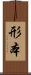 形本 Scroll
