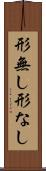 形無し Scroll