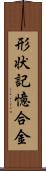 形状記憶合金 Scroll