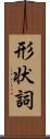 形状詞 Scroll