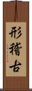 形稽古 Scroll