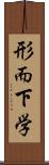 形而下学 Scroll