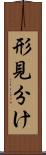 形見分け Scroll