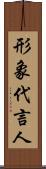 形象代言人 Scroll