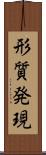 形質発現 Scroll