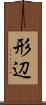 形辺 Scroll